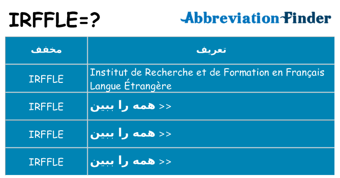 چه irffle برای ایستادن؟