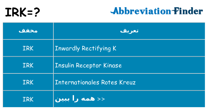 چه irk برای ایستادن؟