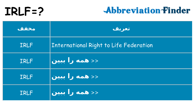 چه irlf برای ایستادن؟