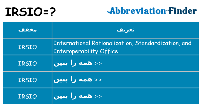 چه irsio برای ایستادن؟