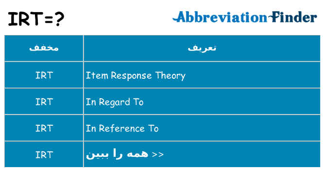 چه irt برای ایستادن؟
