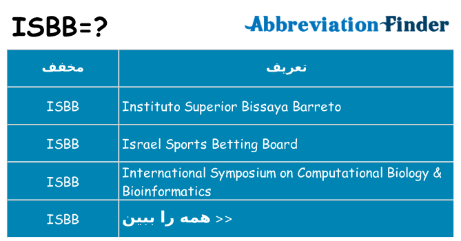 چه isbb برای ایستادن؟