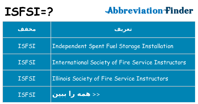 چه isfsi برای ایستادن؟