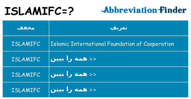 چه islamifc برای ایستادن؟