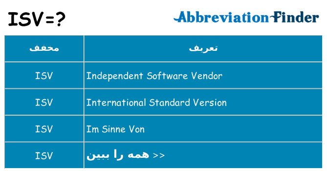 چه isv برای ایستادن؟