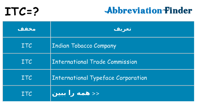 چه itc برای ایستادن؟