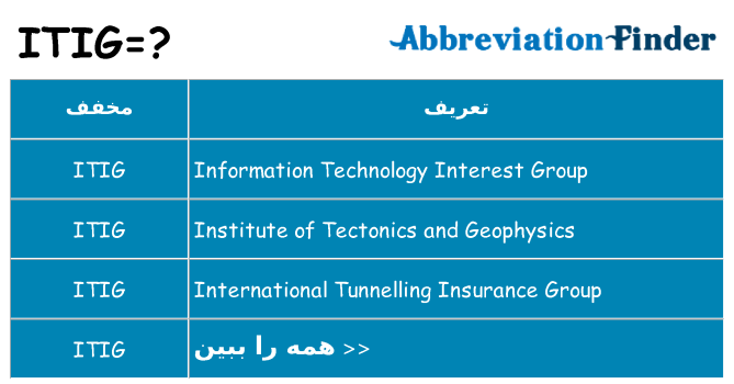 چه itig برای ایستادن؟