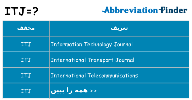 چه itj برای ایستادن؟