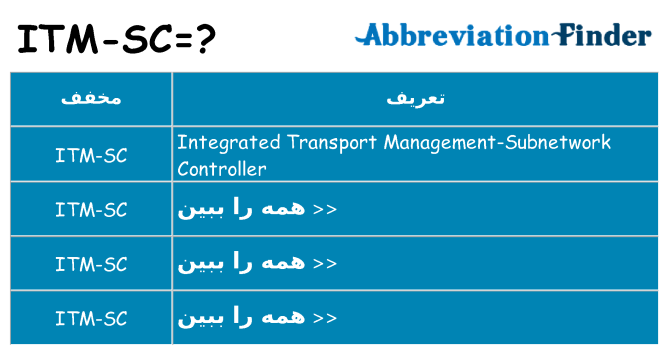چه itm-sc برای ایستادن؟