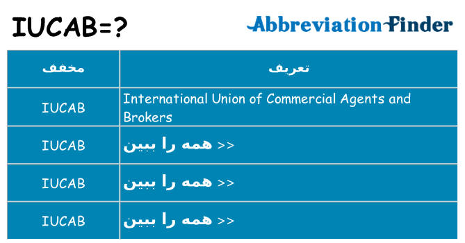 چه iucab برای ایستادن؟