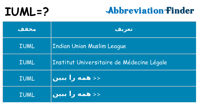 چه iuml برای ایستادن؟