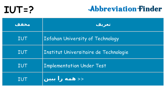 چه iut برای ایستادن؟