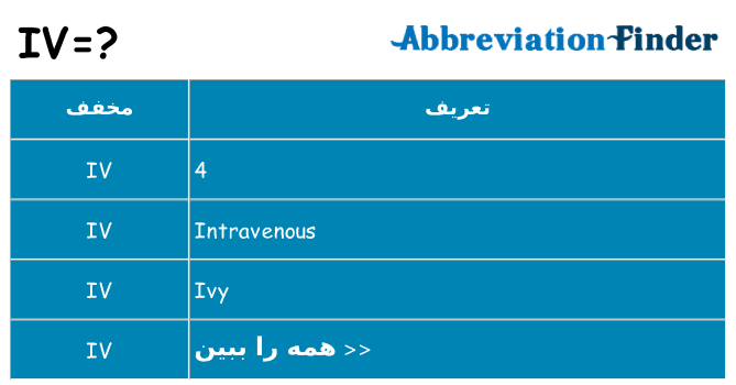 چه iv برای ایستادن؟