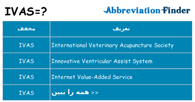 چه ivas برای ایستادن؟