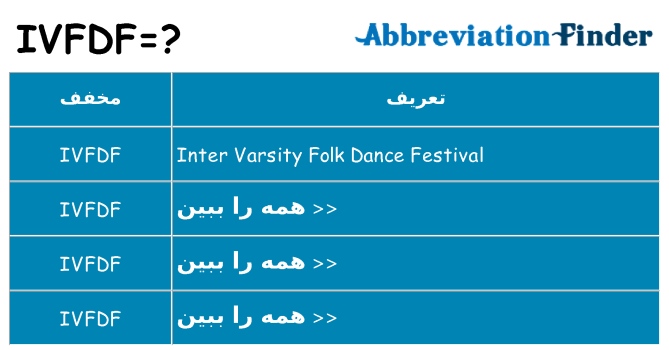 چه ivfdf برای ایستادن؟