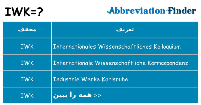چه iwk برای ایستادن؟