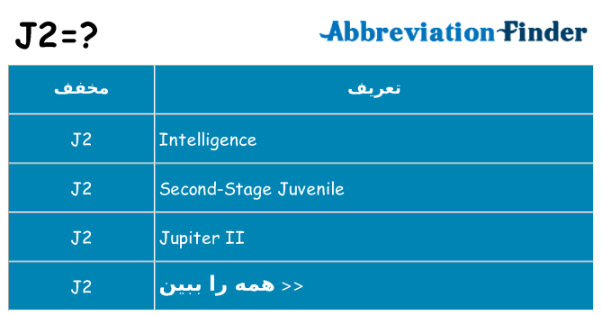چه j2 برای ایستادن؟