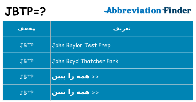 چه jbtp برای ایستادن؟