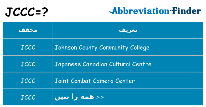 چه jccc برای ایستادن؟