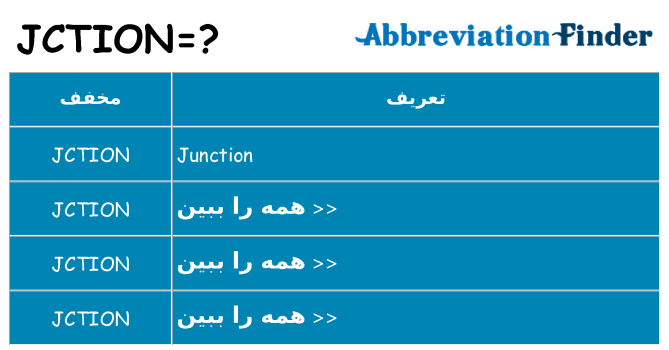 چه jction برای ایستادن؟