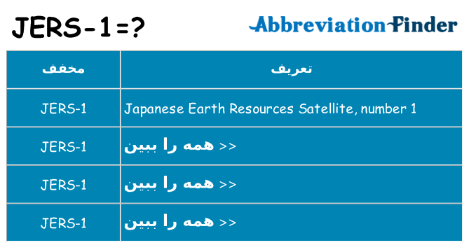 چه jers-1 برای ایستادن؟
