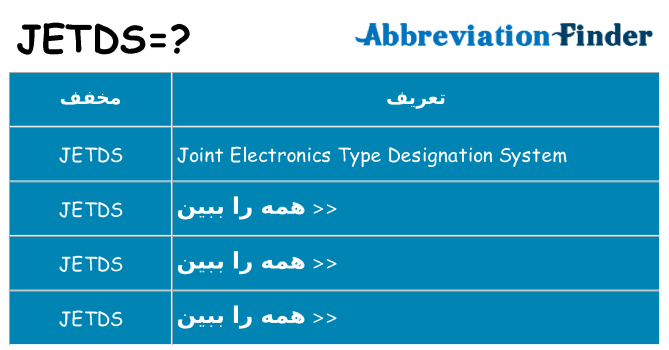 چه jetds برای ایستادن؟