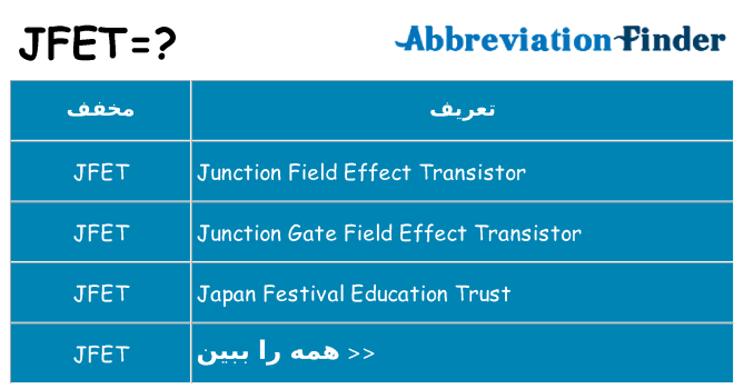 چه jfet برای ایستادن؟