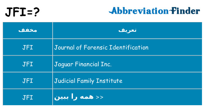 چه jfi برای ایستادن؟