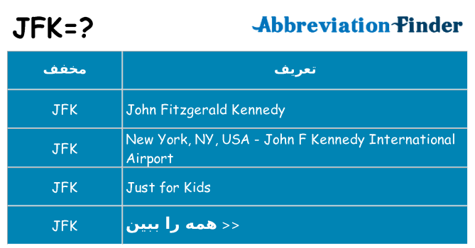 چه jfk برای ایستادن؟