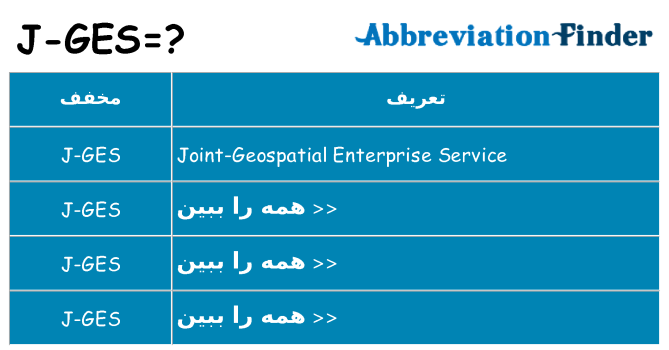چه j-ges برای ایستادن؟