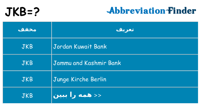 چه jkb برای ایستادن؟