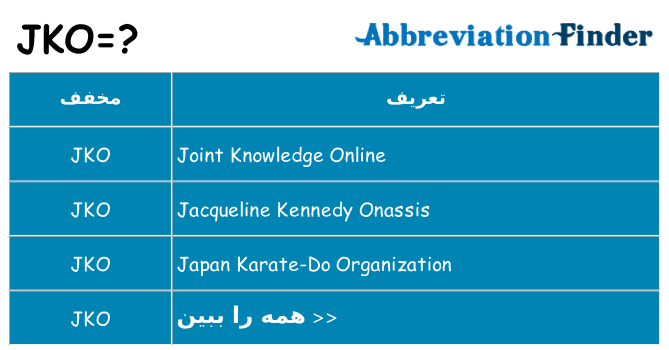 چه jko برای ایستادن؟