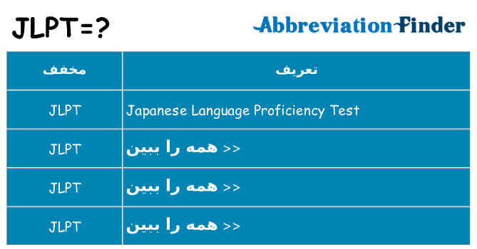 چه jlpt برای ایستادن؟