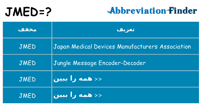 چه jmed برای ایستادن؟