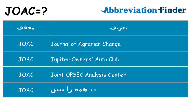 چه joac برای ایستادن؟