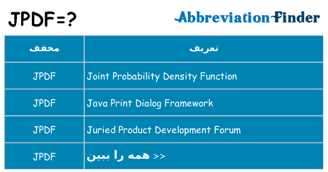 چه jpdf برای ایستادن؟