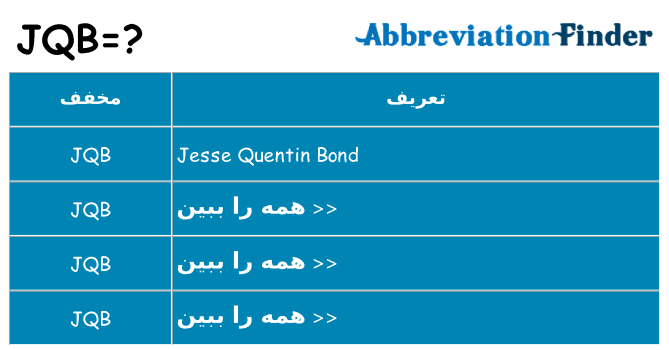 چه jqb برای ایستادن؟