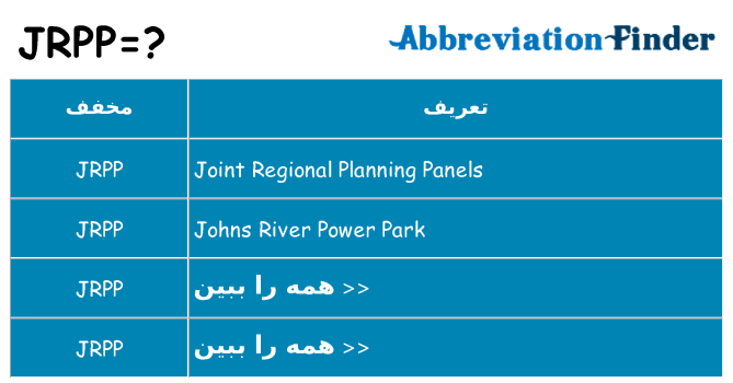 چه jrpp برای ایستادن؟