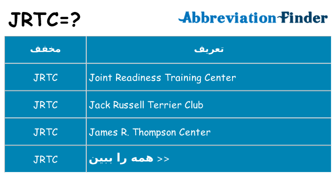 چه jrtc برای ایستادن؟