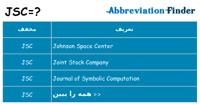 چه jsc برای ایستادن؟