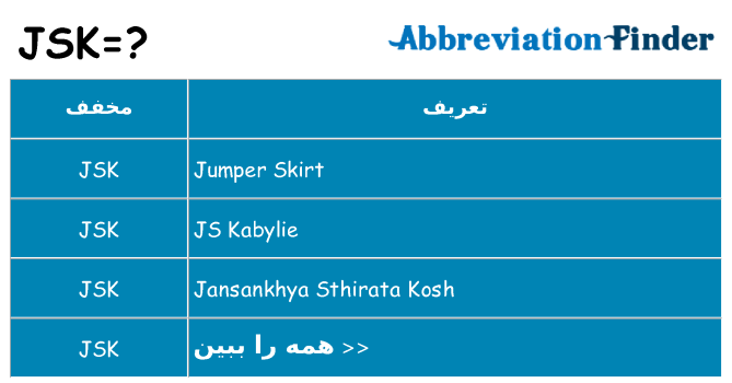 چه jsk برای ایستادن؟