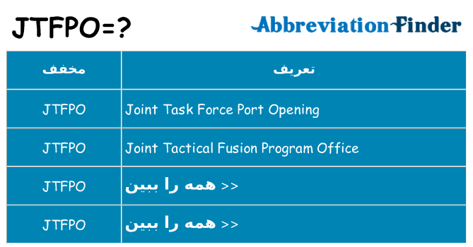 چه jtfpo برای ایستادن؟