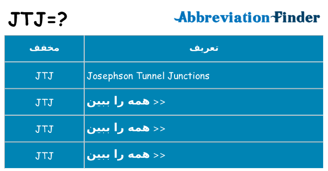 چه jtj برای ایستادن؟