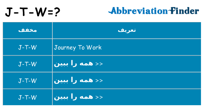 چه j-t-w برای ایستادن؟