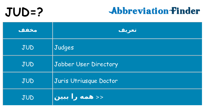 چه jud برای ایستادن؟