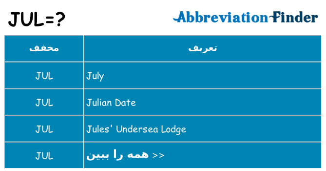 چه jul برای ایستادن؟
