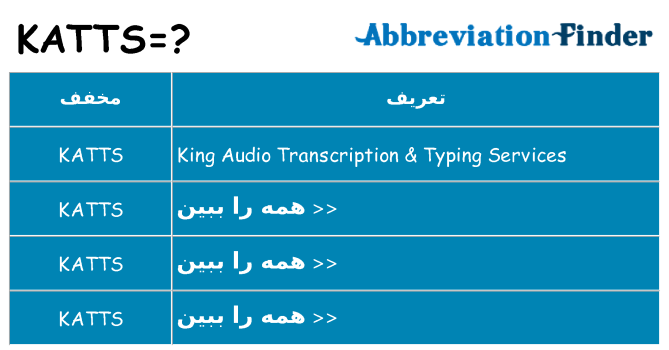 چه katts برای ایستادن؟