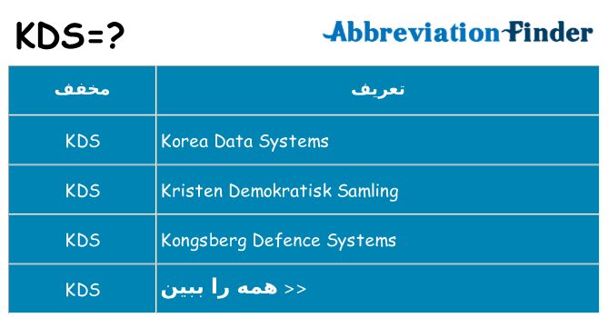 چه kds برای ایستادن؟