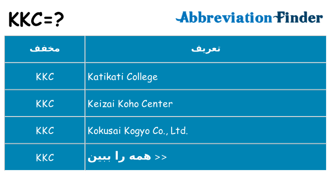 چه kkc برای ایستادن؟