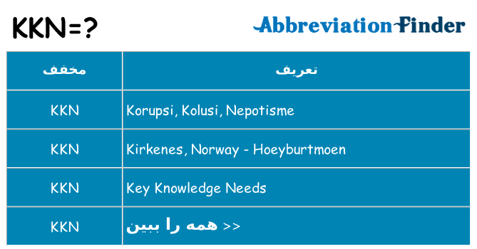 چه kkn برای ایستادن؟